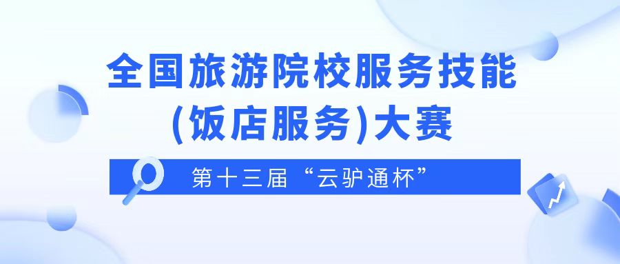 云驴通技能大赛 | “云驴通杯”第十三届全国旅游院校服务技能（饭店服务）大赛