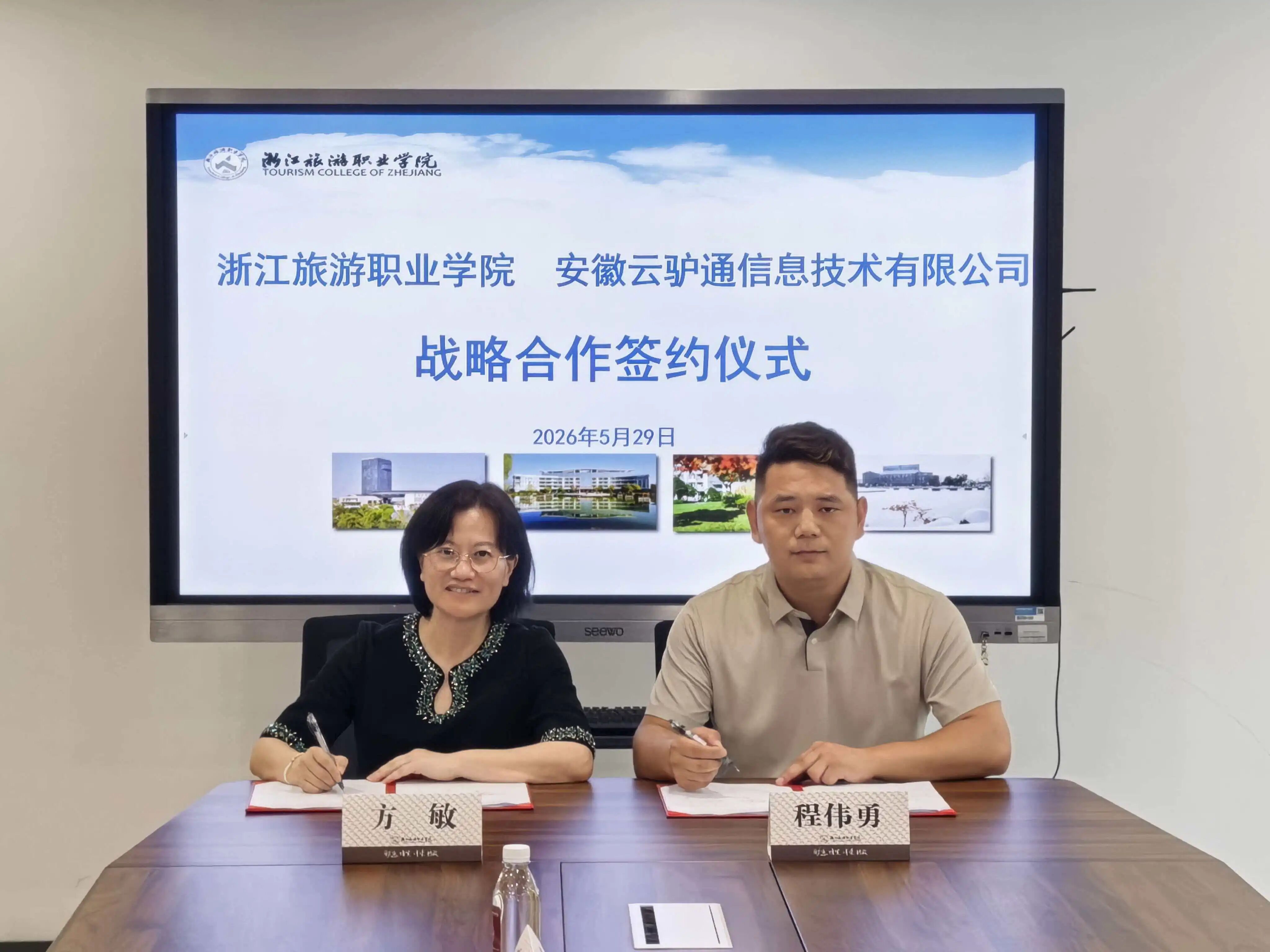 云驴通 × 浙旅院｜校企携手启新程，智赋文旅育英才！