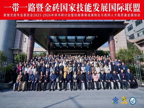 一带一路暨金砖国家技能发展国际联盟数智文旅专业委员会2025-2026年学术研讨会暨创新赛事成果转化与教师人才高质量发展培训圆满落幕