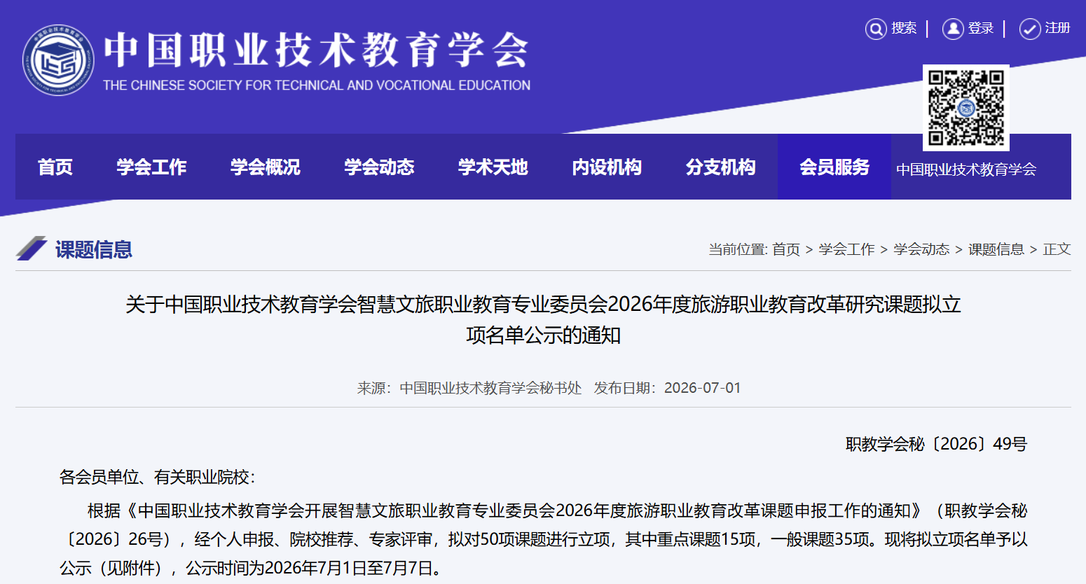 【公示】关于中国职业技术教育学会智慧文旅职业教育专业委员会2026年度旅游职业教育改革研究课题拟立项名单公示的通知