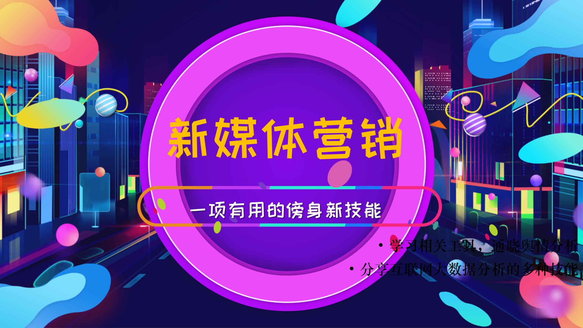 新媒体营销