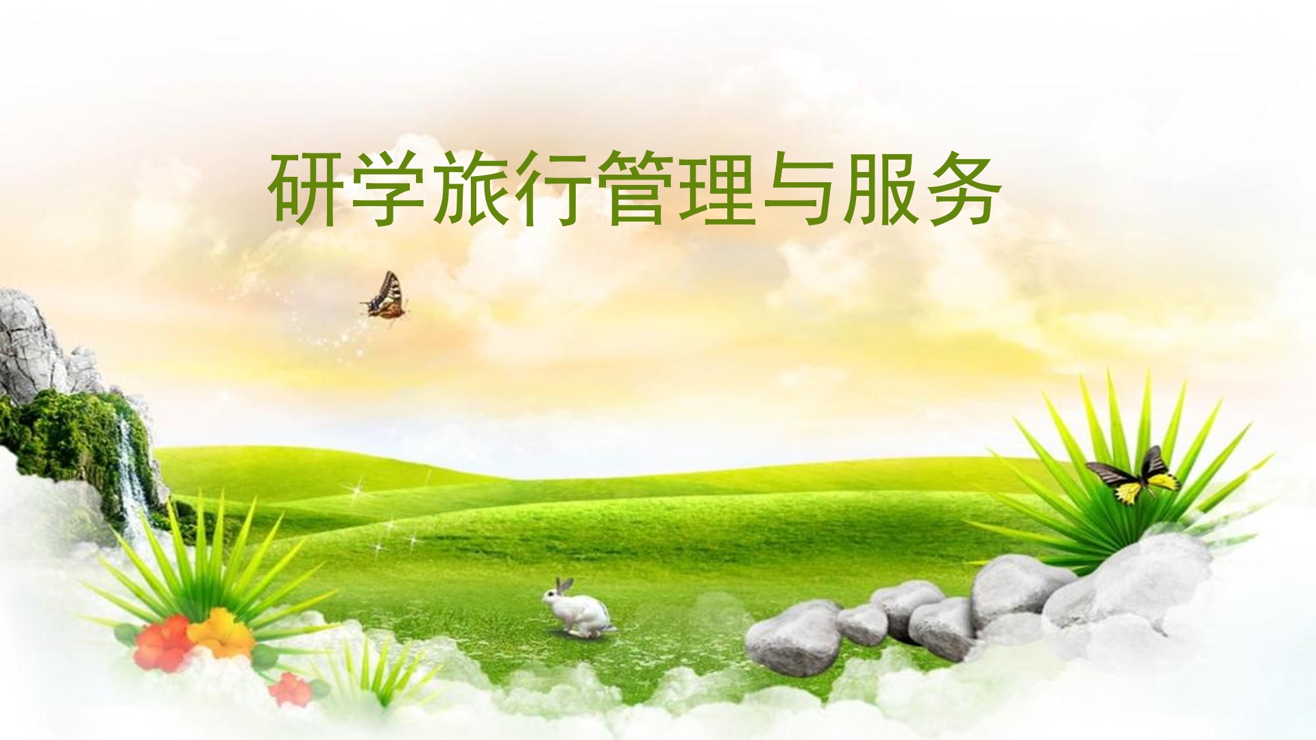 研学旅行管理与服务