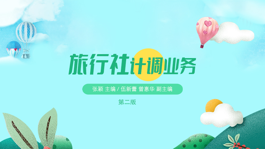 旅行社计调业务