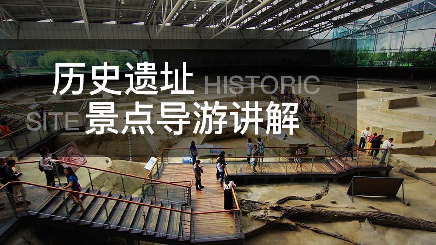 历史遗址景点导游