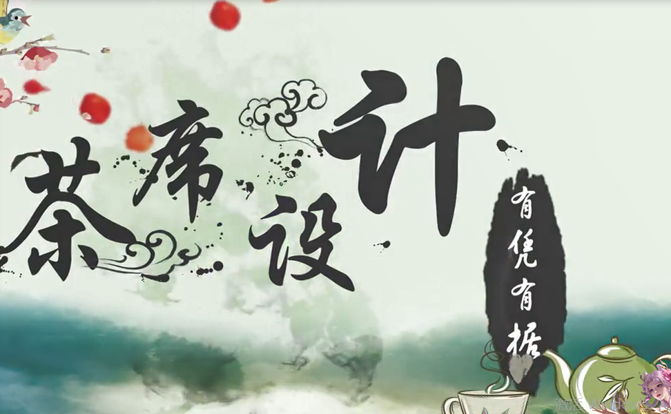 《茶席设计，有凭有据》