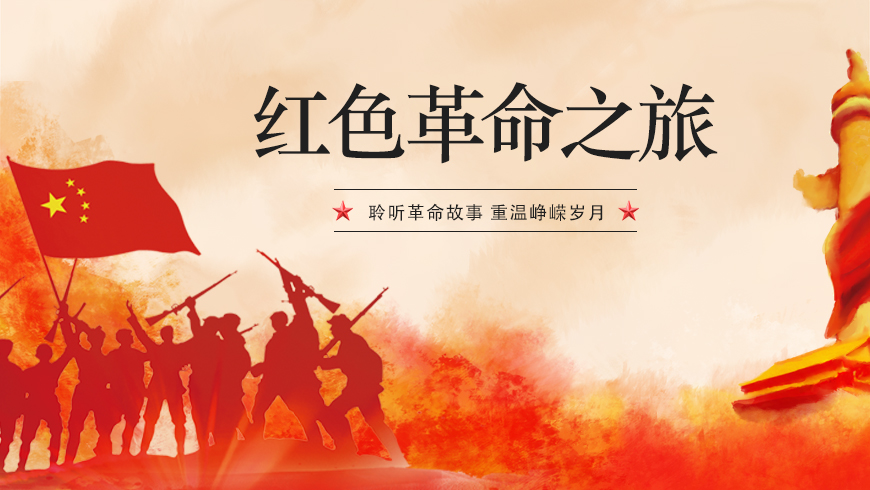 红色革命之旅