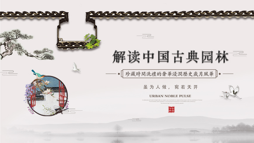 解读中国古典园林