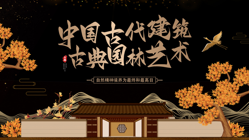 中国古代建筑和古典园林艺术