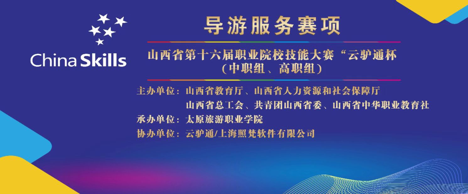 山西省第十六届职业院校技能大赛 “云驴通杯” (中职组、高职组)