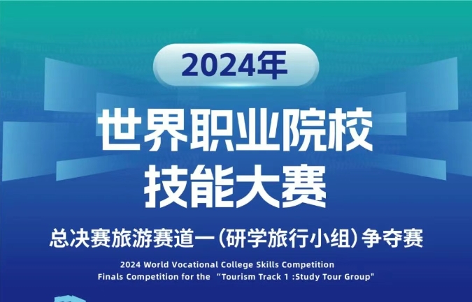 2024年世界职业院校技能大赛总决赛旅游赛道（研学旅行赛项）争夺赛