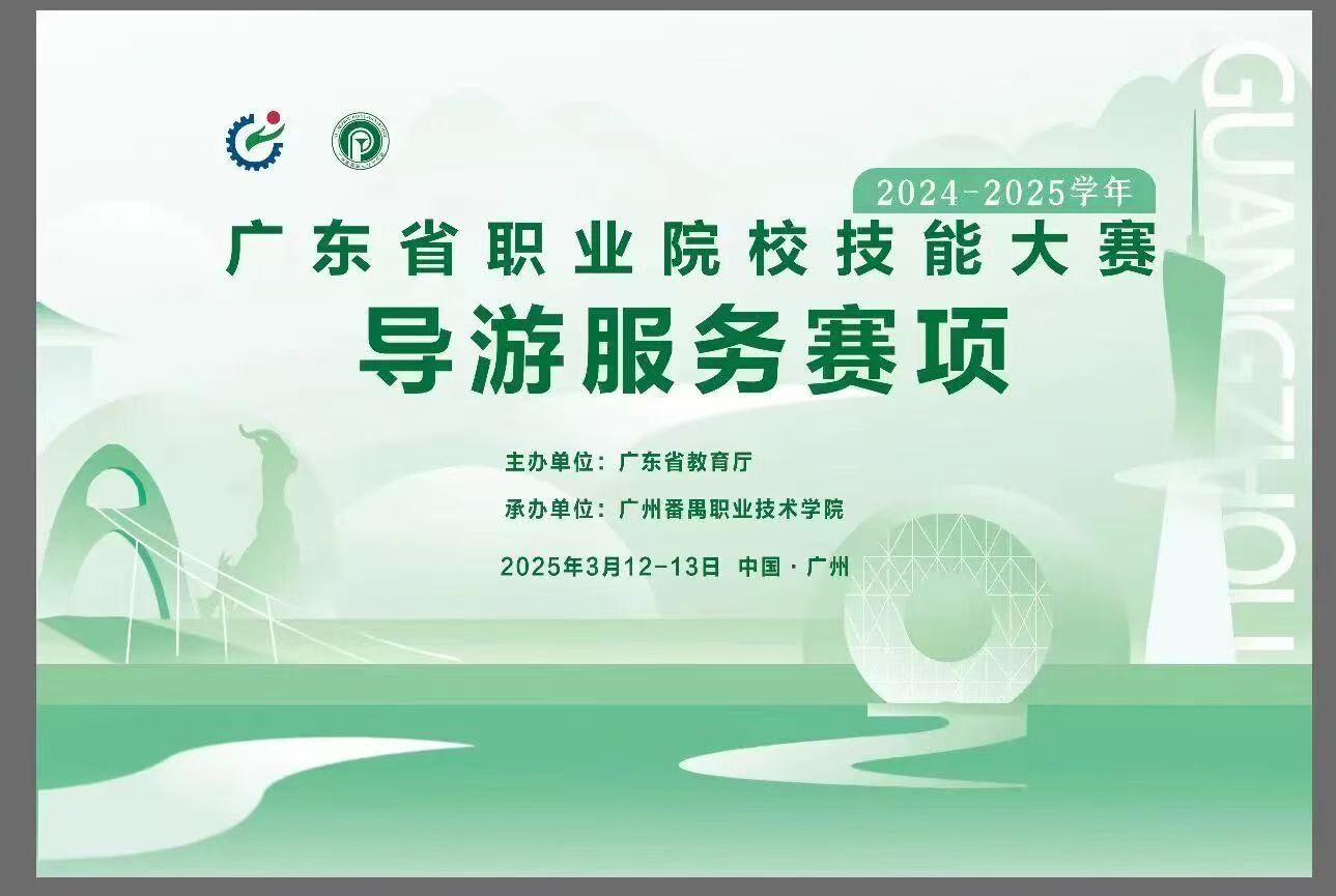 2025广东省导游大赛