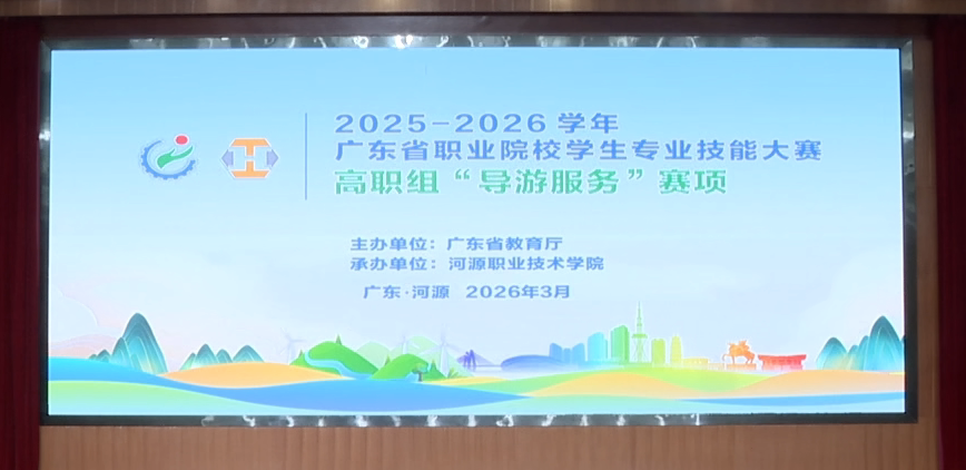 2026年广东省职业院校学生专业技能大赛高职组导游服务赛项