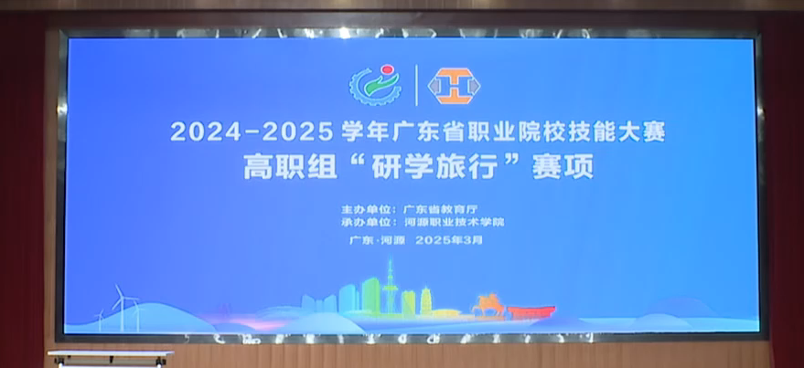 2025年广东省职业院校技能大赛高职组研学旅行赛项
