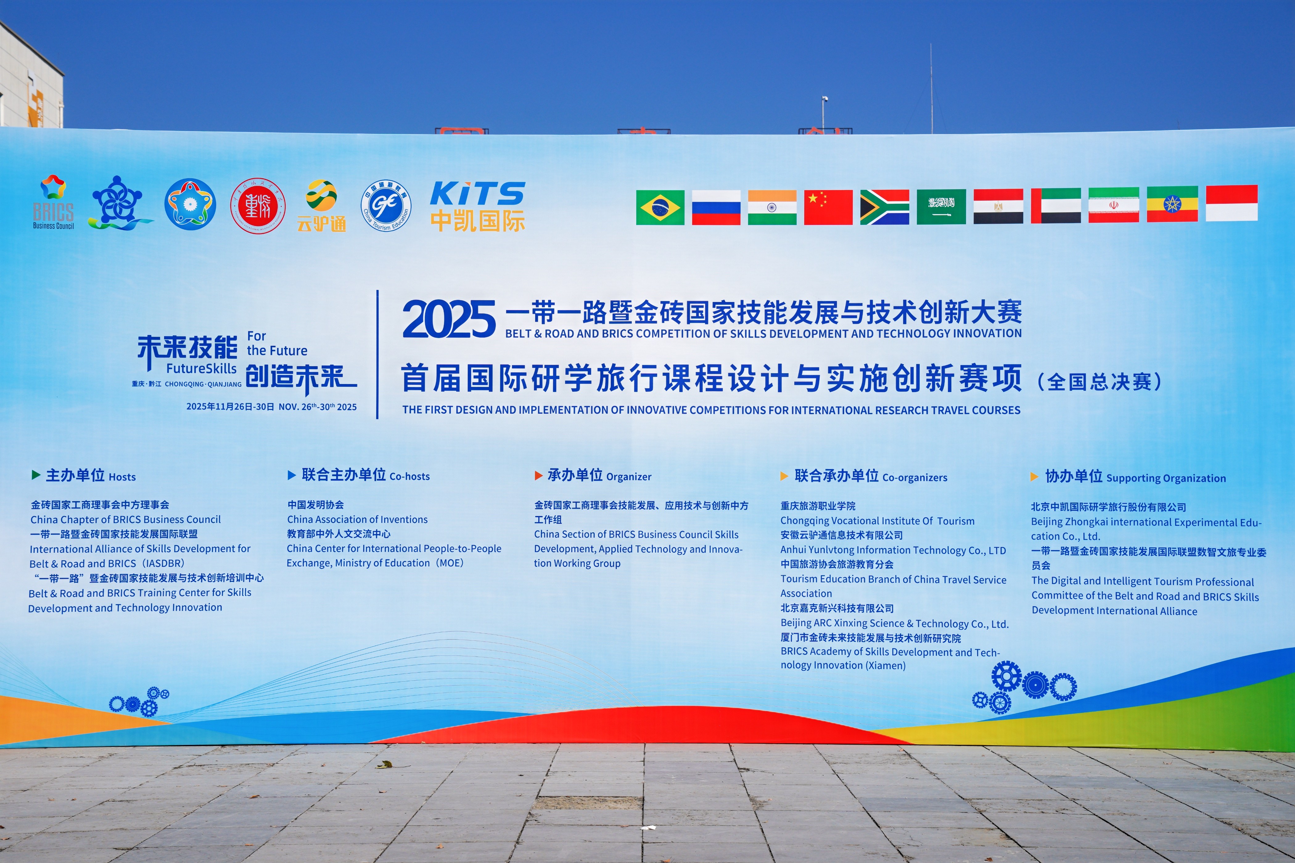 2025年首届国际研学旅行课程设计与实施创新赛项